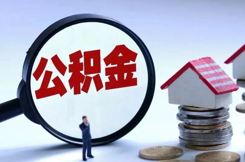 无锡公积金封存去哪里取出来？离职后快速提取全攻略
