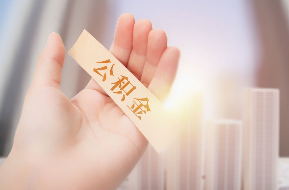 无锡在职员工公积金如何支取？手把手教你轻松提取，解决燃眉之急