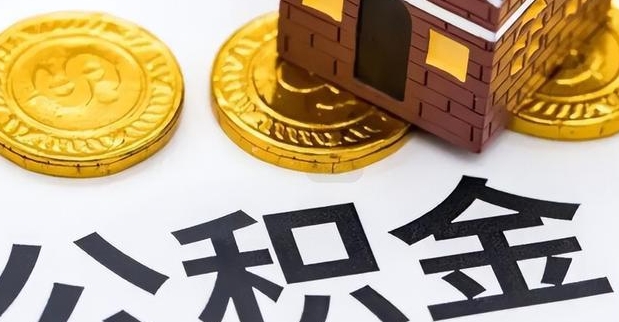 无锡封存了的公积金怎么取出来？离职退休离锡提取全攻略，线上办理更便捷