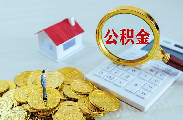无锡公积金取出来亏不亏？一文说清利弊，帮你做出明智选择