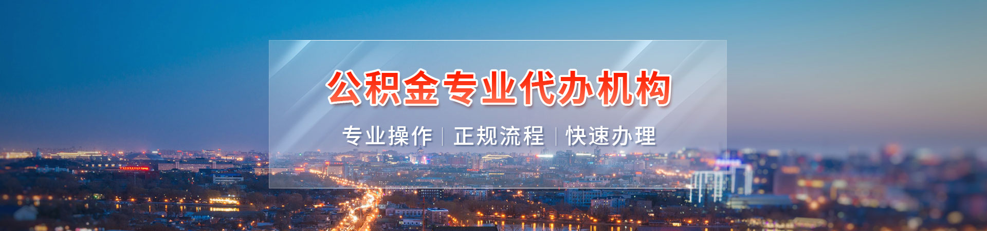 无锡公积金提取代办联系方式_无锡代取公积金联系方式_无锡公积金提取代办中介_无锡公积金提取代办公司桦耀代提公司