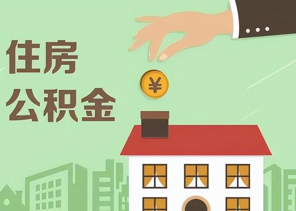 无锡公积金贷款还查征信吗？一文讲透征信要求和补救方法